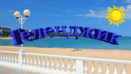 Геленджик надпись