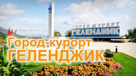 Геленджик надпись