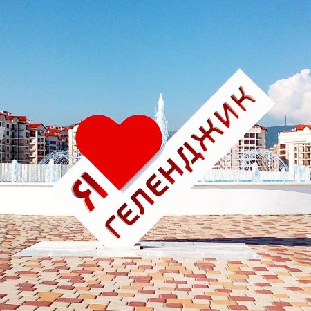 Надпись я люблю Геленджик