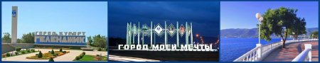Геленджик город мечты