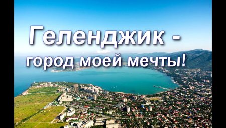 Геленджик город мечты