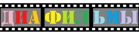 Картинки диафильмов