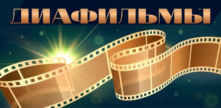 Диафильмы приложение