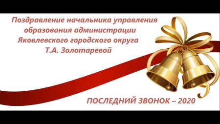 Колокольчик школьный с лентой