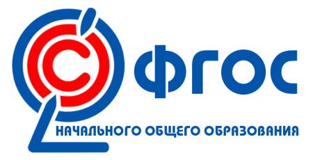 ФГОС начального общего образования