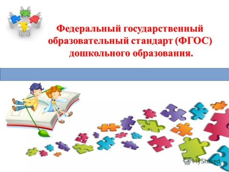 Картинка ФГОС дошкольного образования