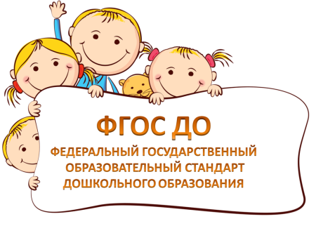 ФГОС дошкольного образования