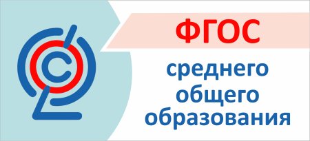 ФГОС среднего общего образования