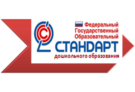 ФГОС дошкольного образования