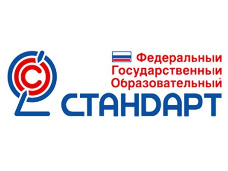 Федеральный государственный образовательный стандарт (ФГОС)