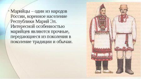 Традиции марийцев