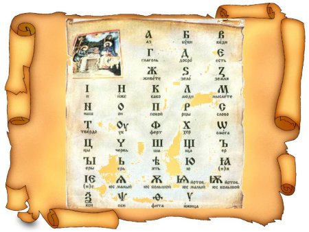 Свиток с буквами славянской азбуки