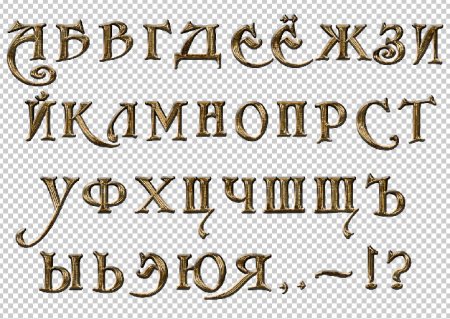 Красивый алфавит для фотошопа