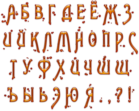 Буквы русского алфавита