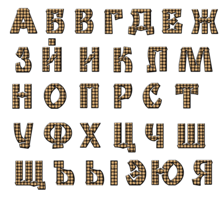 Стильные буквы алфавит