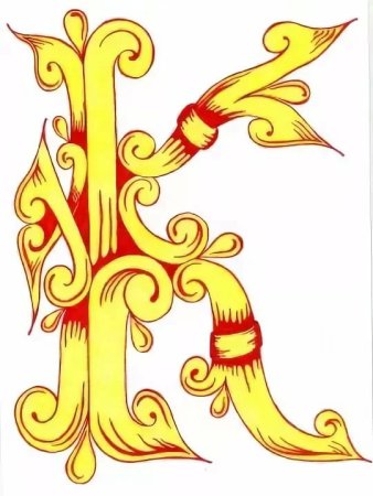 Буквица Славянская заглавная б
