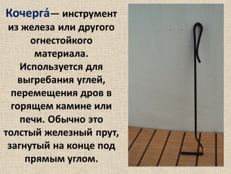 Кочерга для чего