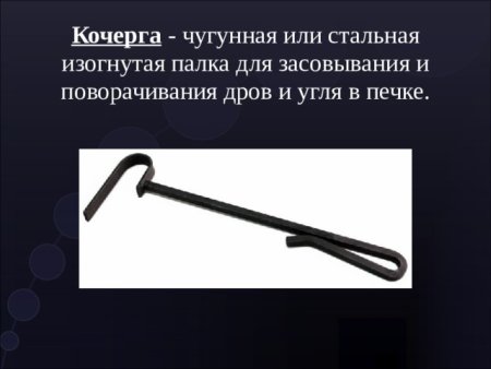 Кочерга для Чугунов