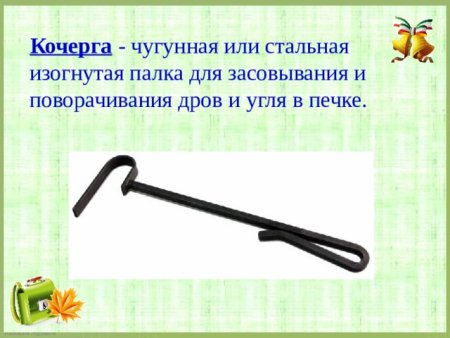 Что такое Кочерга 2 класс