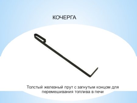 Кочерга рисунок