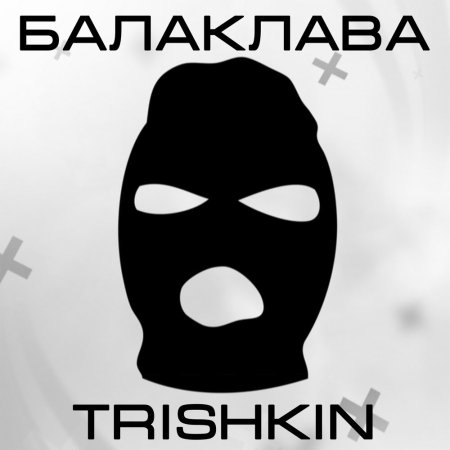 Балаклава трафарет
