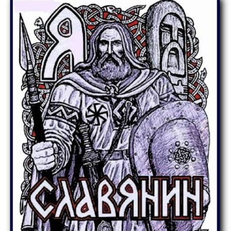 Я славянин