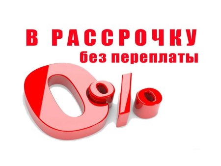 Рассрочка без переплат