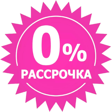 Рассрочка 0%