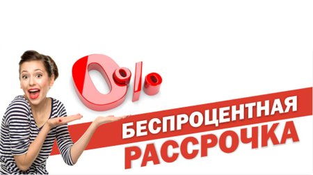 Беспроцентная рассрочка