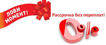 Рассрочка реклама