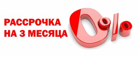 Рассрочка на 3 месяца
