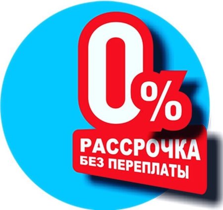 Рассрочка без %