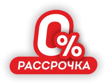 Рассрочка 0%
