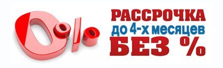 Рассрочка на 3 месяца без процентов