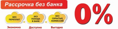Рассрочка без переплат