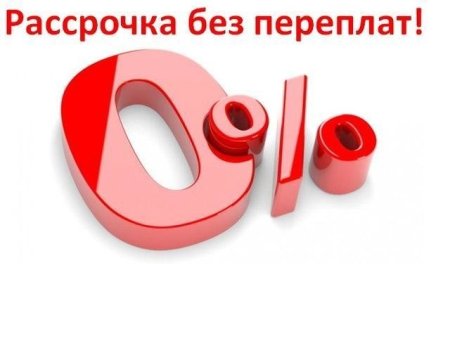 Рассрочка без процентов и переплат