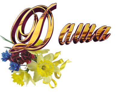 Клипарт имена