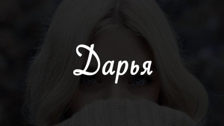 Дарья надпись