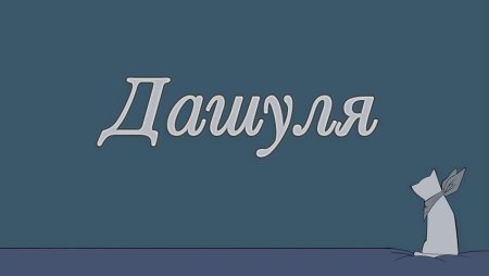 Имя Дашуля