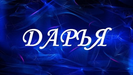 Имя Даша