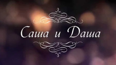 Саша и Даша