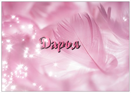 Красивое имя Даша