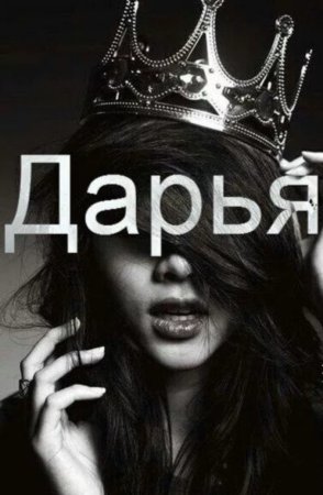 Дарья надпись