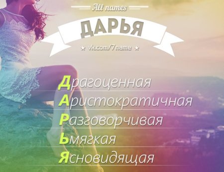 Разбор имени Даша