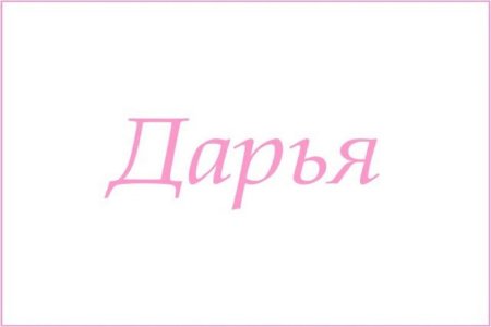 Дашенька красивая надпись