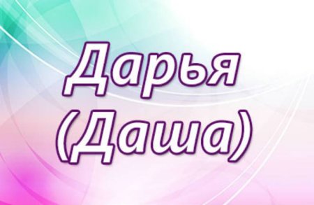 Картинка тайна имени Дарья
