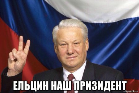Ельцин Борис Николаевич мемы