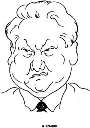 Борис Ельцин рисунок