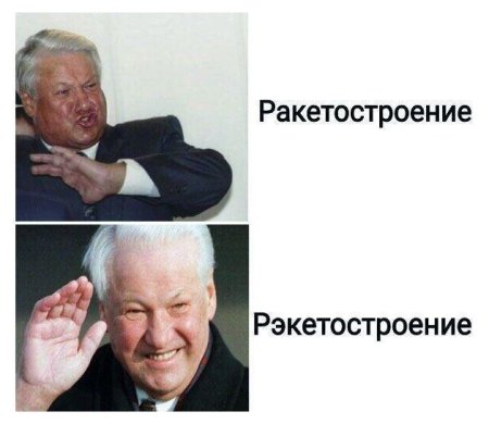 Ельцин ракетостроение