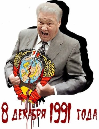 Горбачев и Ельцин развалили СССР